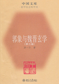 《郭象與魏晉玄學》（第三版）